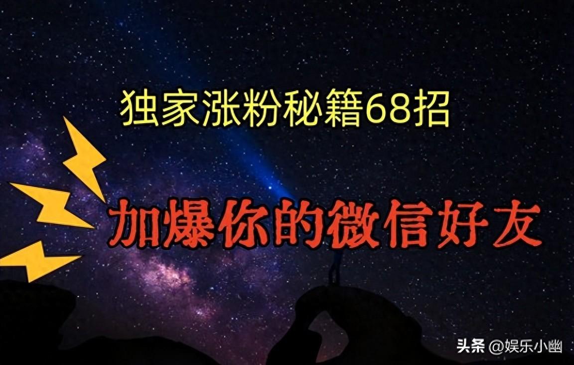 獨(dú)家引流秘籍68招，深藏多年的壓箱底，效果驚人，加爆你微信好友