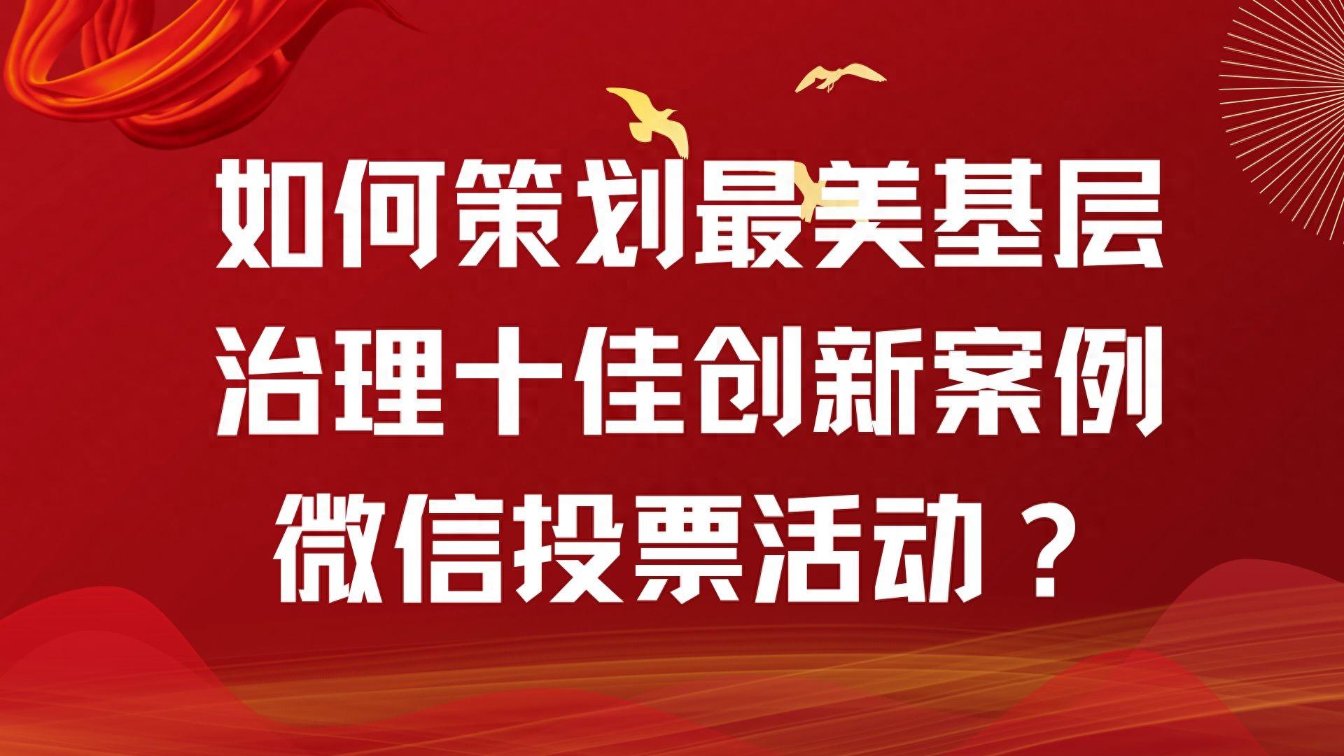 如何策劃最美基層治理十佳創新案例微信投票活動？