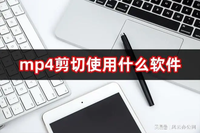 mp4剪切使用什么軟件?視頻剪切軟件介紹