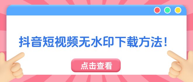 怎么抖音上的短視頻？這6個方法助你搞定無水印！