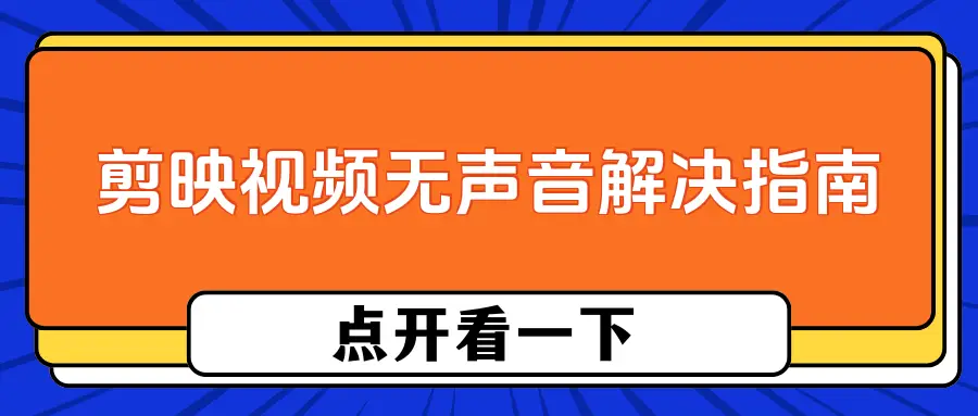 剪映制作視頻為什么沒有聲音，常見問題及解決方法