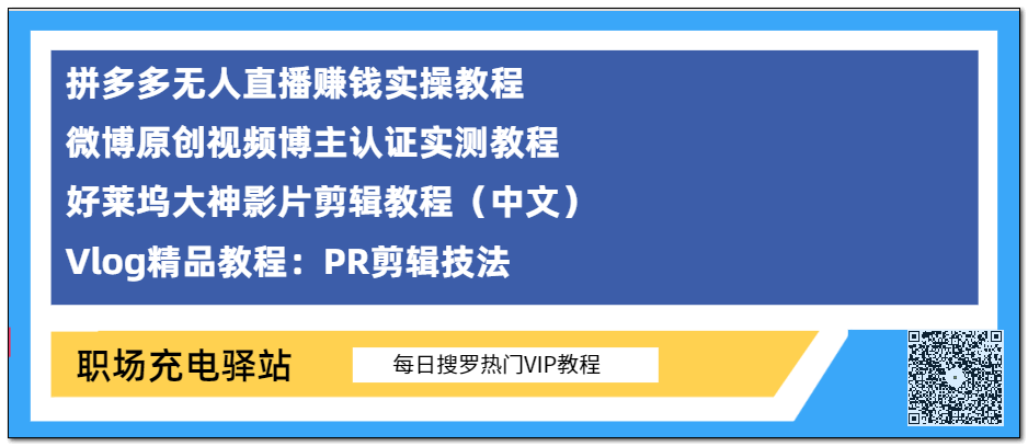 Vlog剪輯技法、好萊塢大神剪輯、拼多多無人直播賺錢、微博原創視頻博主認證教程?